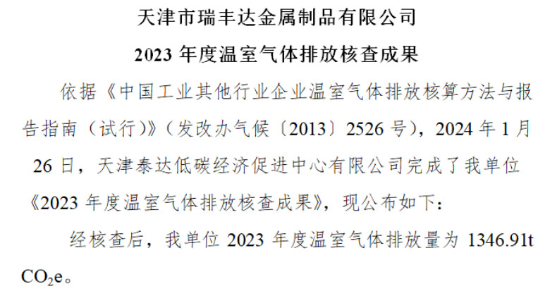 天津市瑞丰达金属制品有限公司 2023 年度温室气体排放核查成果