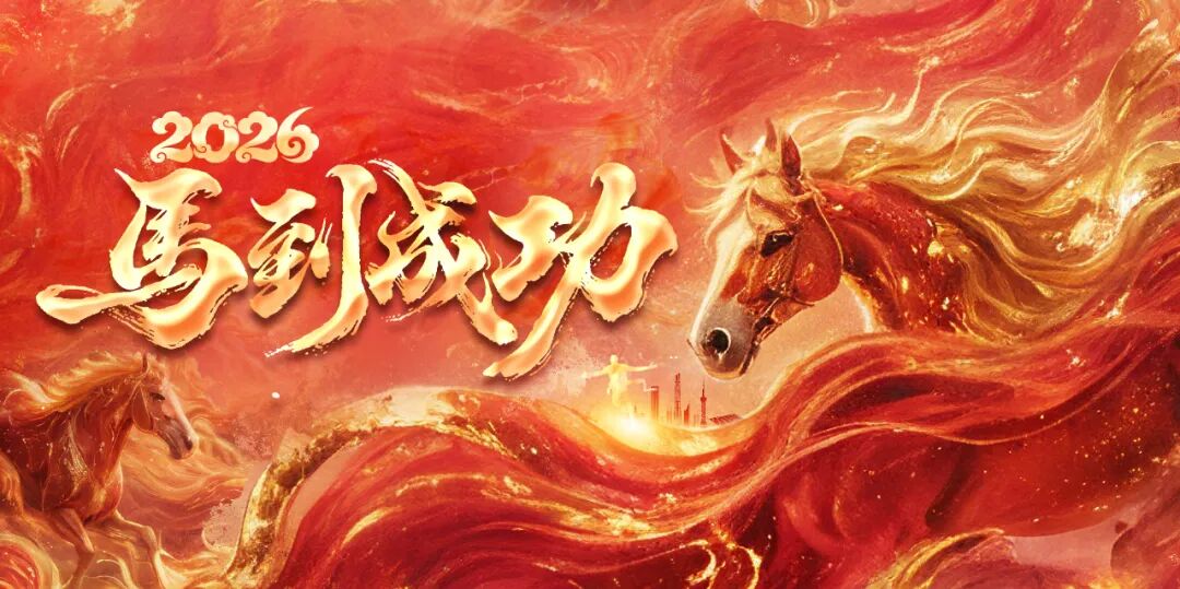 瑞丰达 | 恭祝马年安康顺遂 骐骥驰骋2026！